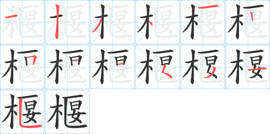 丑字的笔顺分步演示