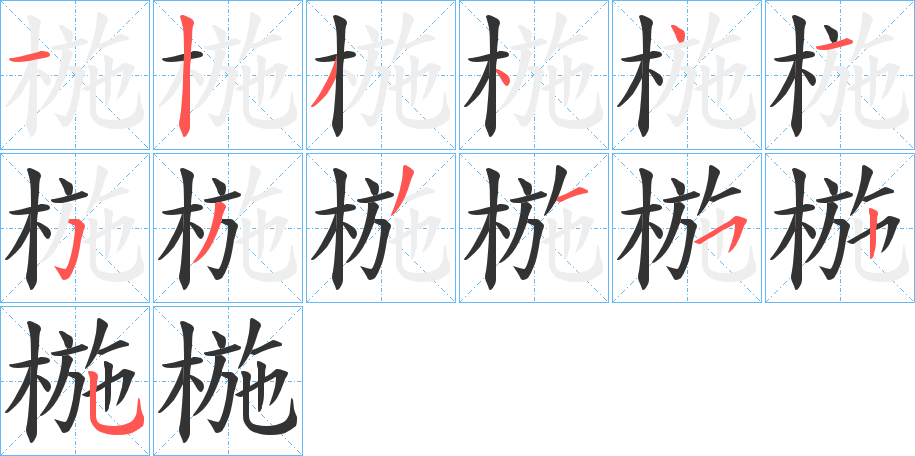 丑字的笔顺分步演示