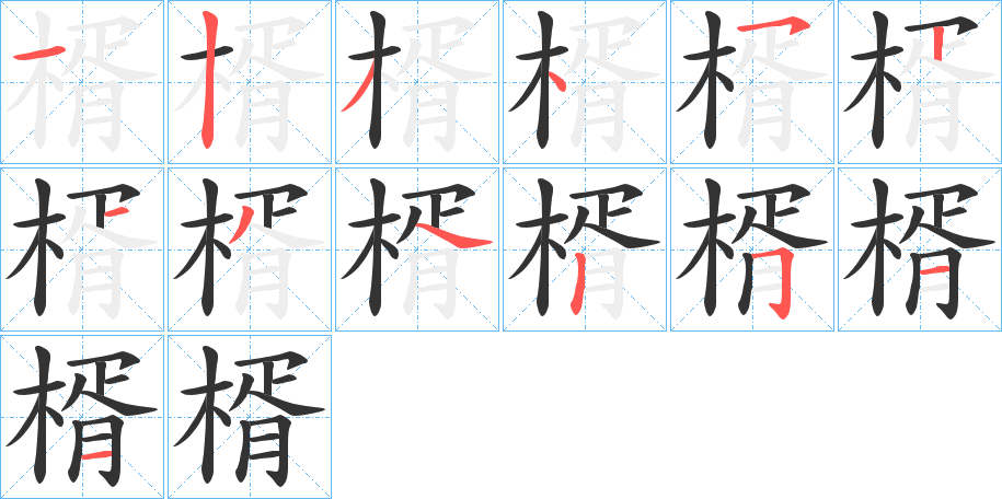 丑字的笔顺分步演示