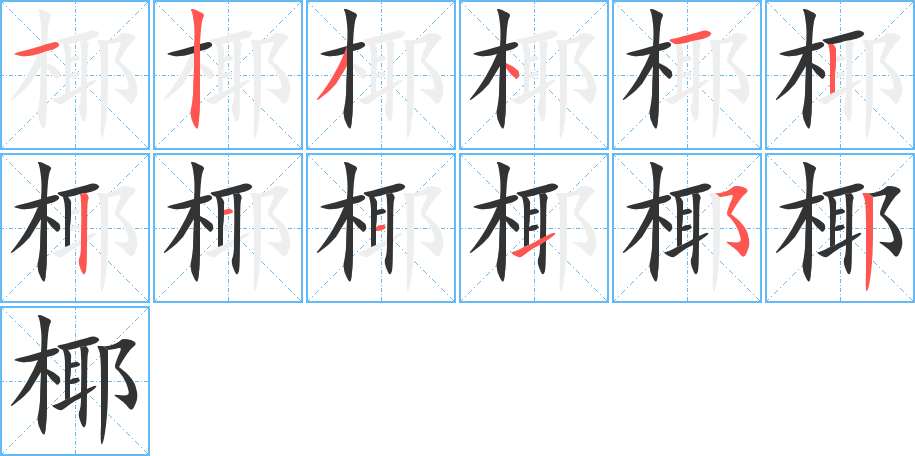 丑字的笔顺分步演示