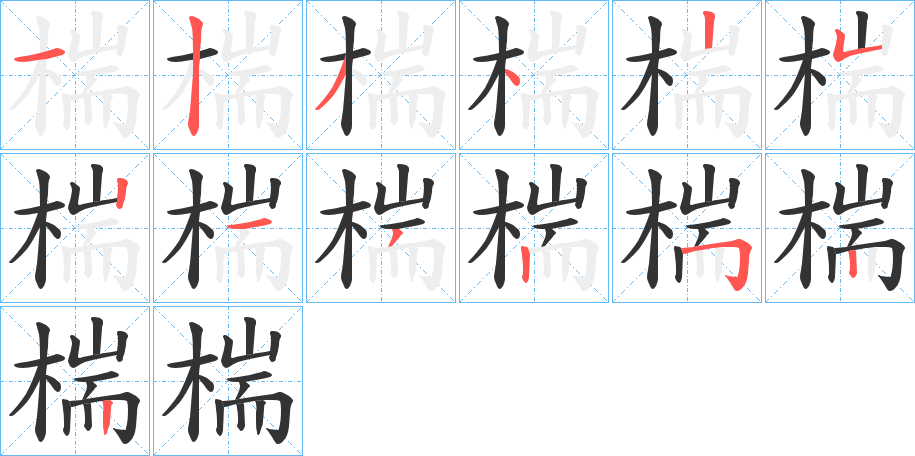 丑字的笔顺分步演示