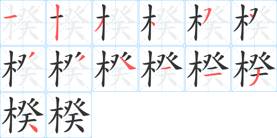 丑字的笔顺分步演示