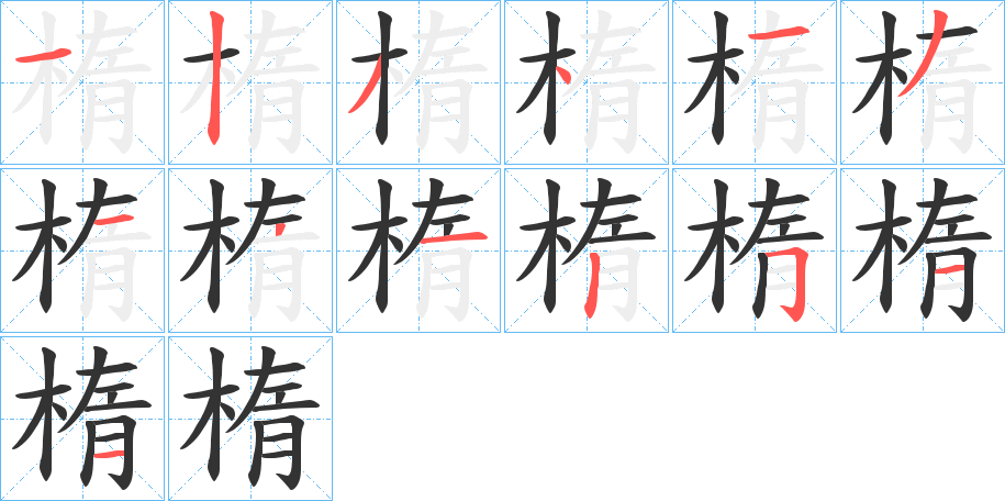 丑字的笔顺分步演示