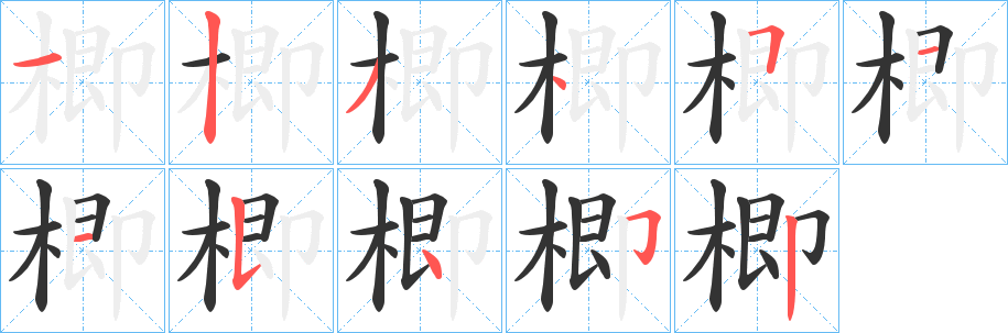 丑字的笔顺分步演示