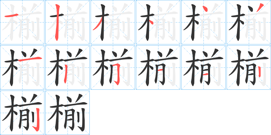 丑字的笔顺分步演示