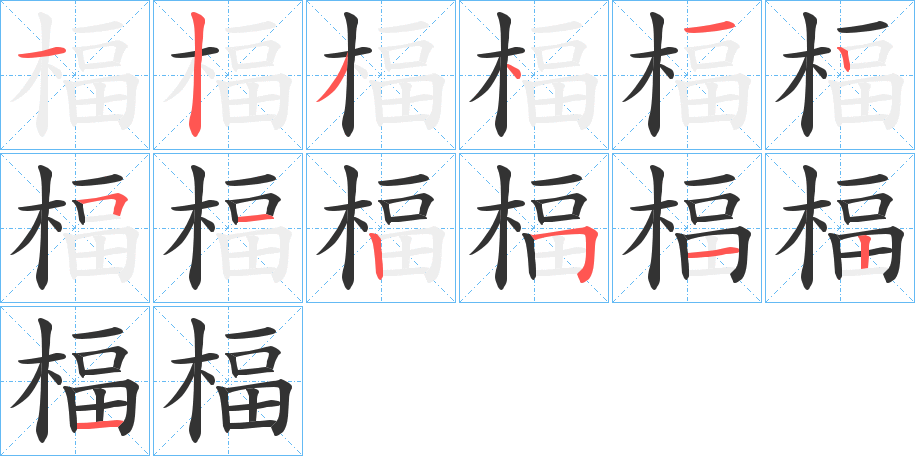 丑字的笔顺分步演示