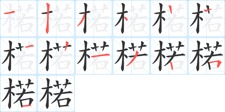 丑字的笔顺分步演示