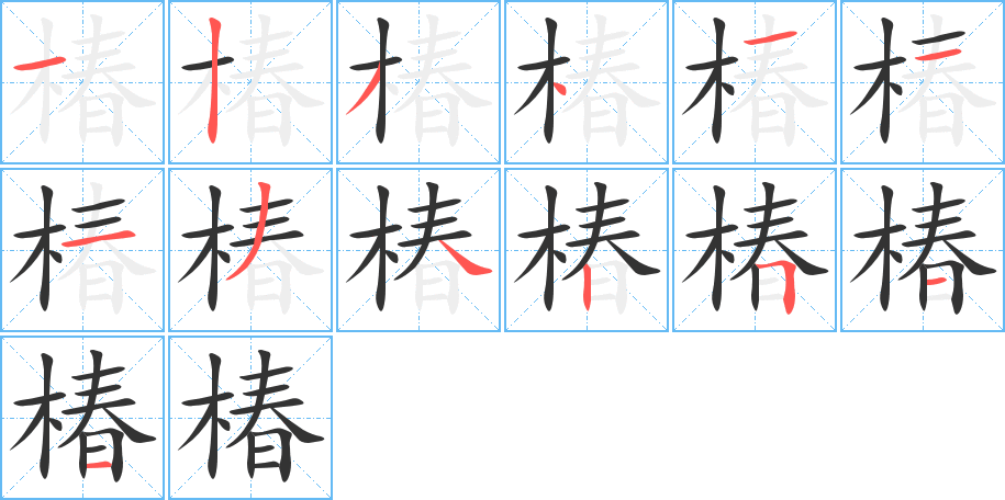 丑字的笔顺分步演示