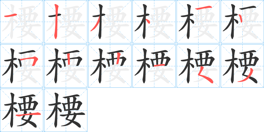 丑字的笔顺分步演示
