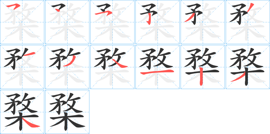 丑字的笔顺分步演示