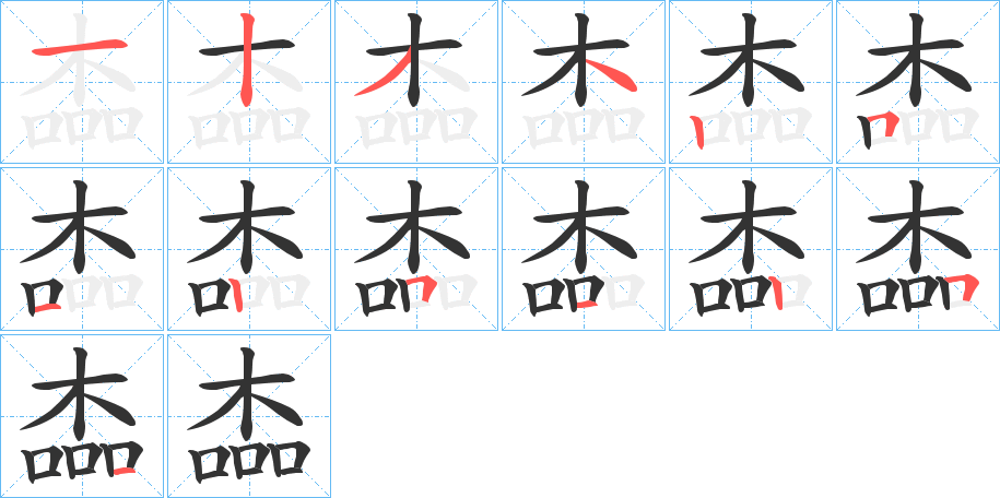 丑字的笔顺分步演示