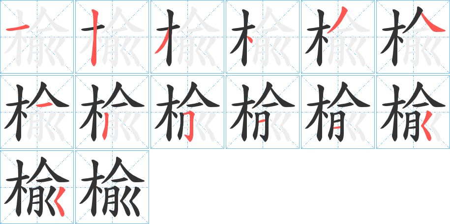 丑字的笔顺分步演示