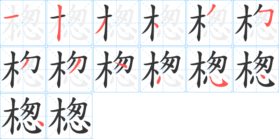 丑字的笔顺分步演示