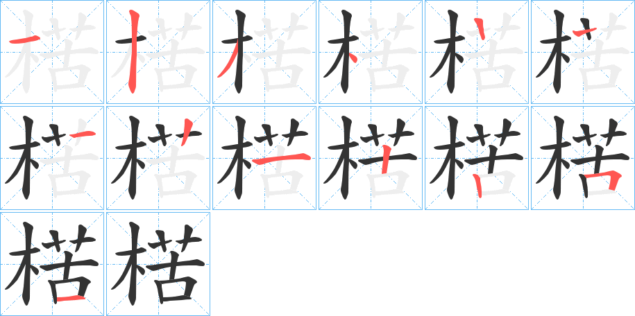 丑字的笔顺分步演示