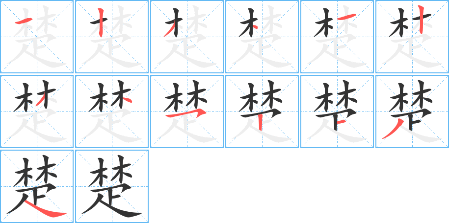丑字的笔顺分步演示