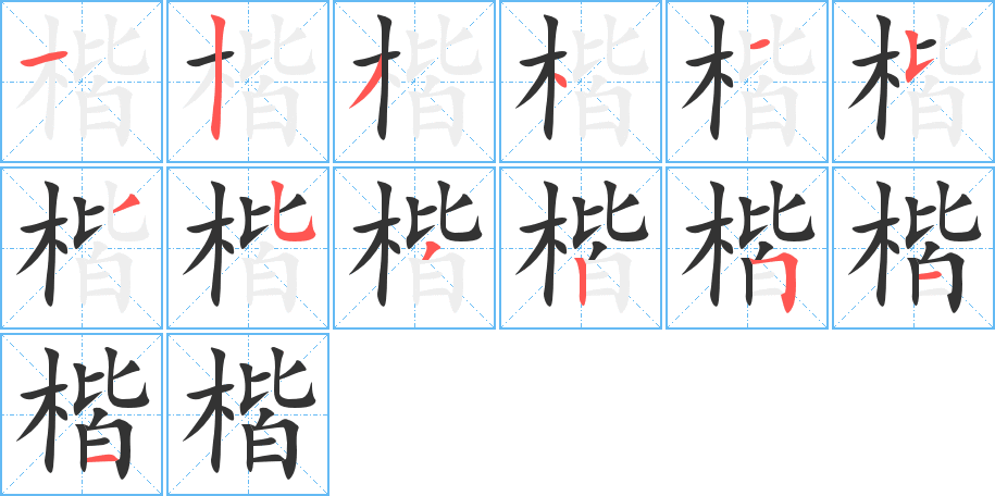丑字的笔顺分步演示