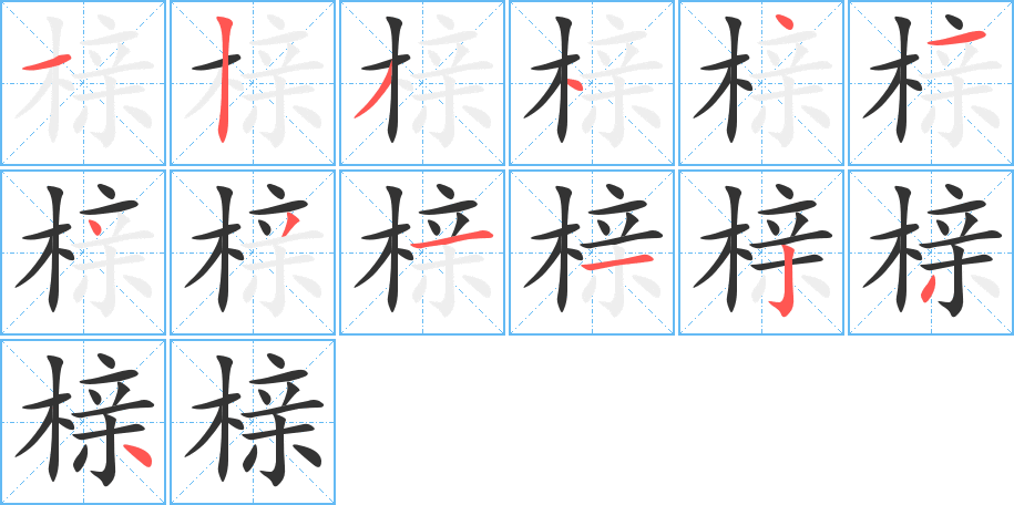 丑字的笔顺分步演示