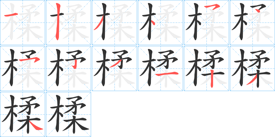 丑字的笔顺分步演示