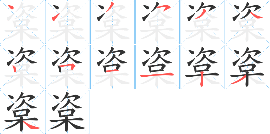 丑字的笔顺分步演示