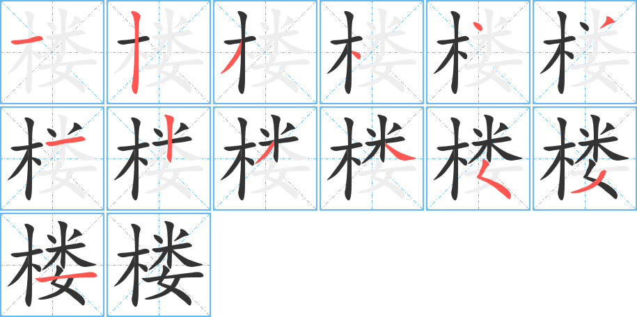丑字的笔顺分步演示