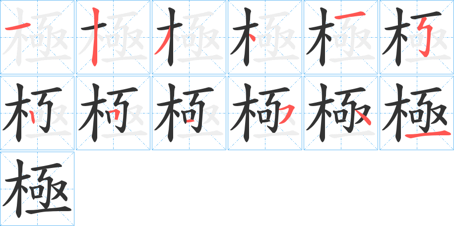 丑字的笔顺分步演示