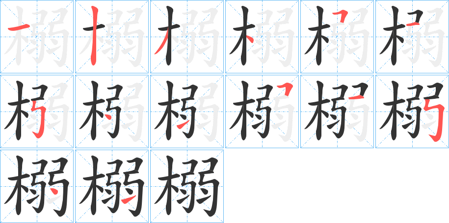 丑字的笔顺分步演示