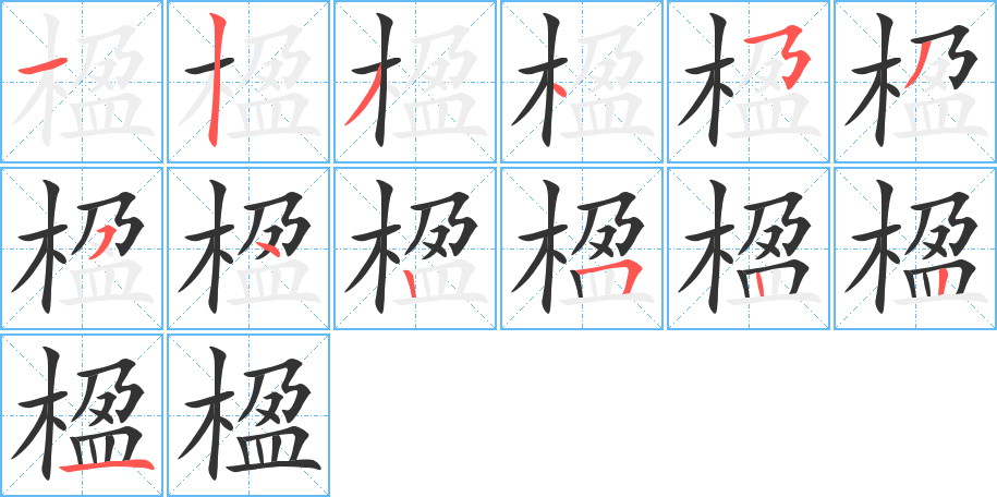 丑字的笔顺分步演示