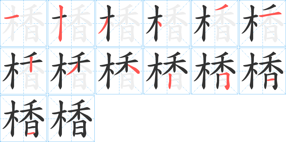 丑字的笔顺分步演示