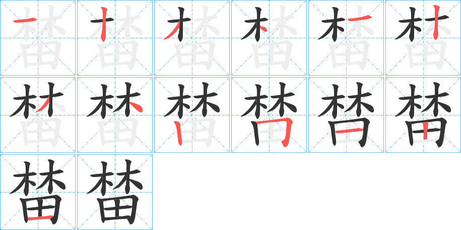 丑字的笔顺分步演示