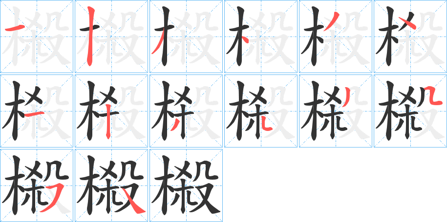 丑字的笔顺分步演示