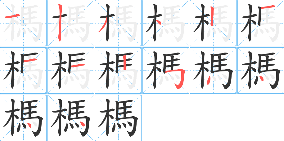 丑字的笔顺分步演示