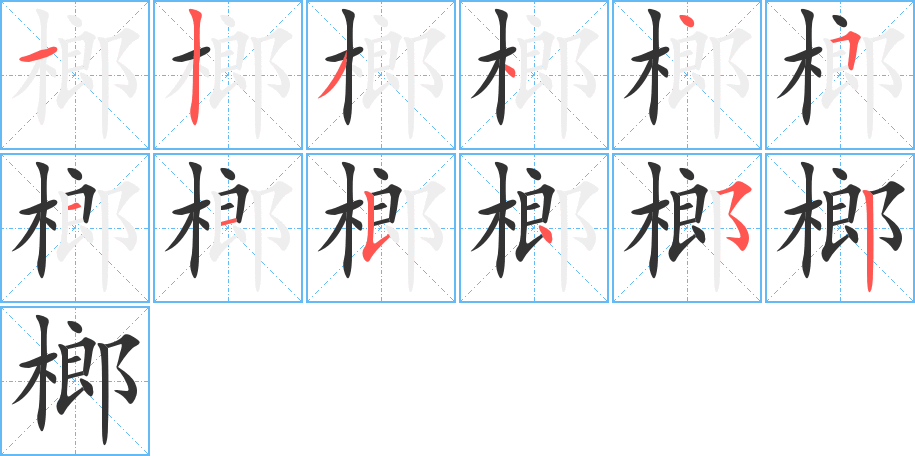 丑字的笔顺分步演示