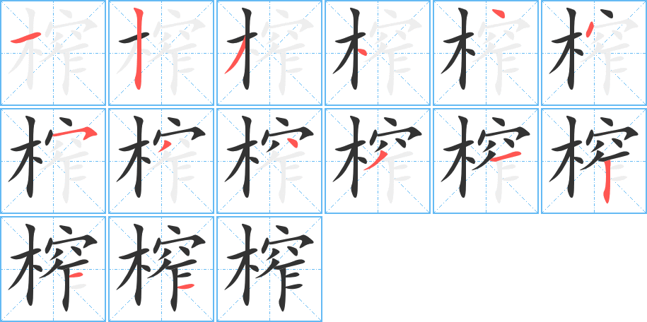 丑字的笔顺分步演示