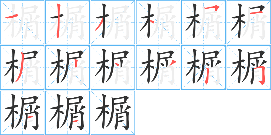 丑字的笔顺分步演示