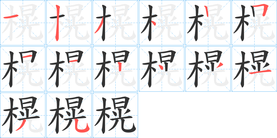 丑字的笔顺分步演示