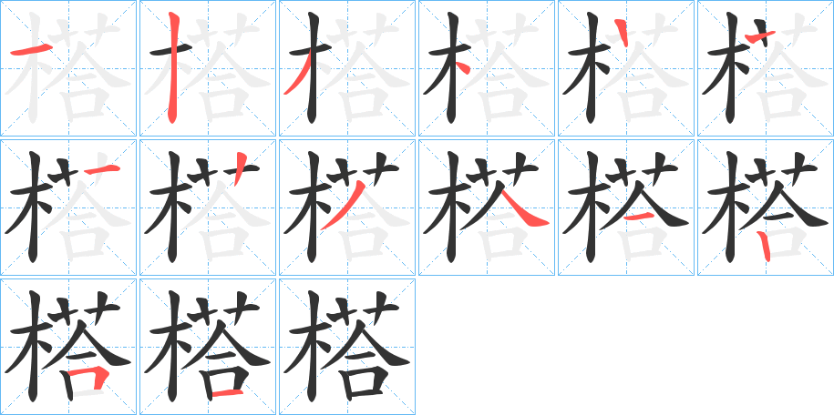 丑字的笔顺分步演示