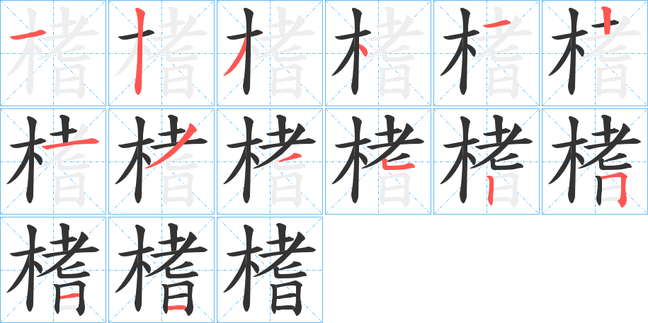 丑字的笔顺分步演示