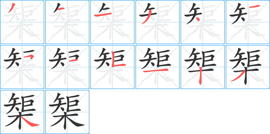 丑字的笔顺分步演示