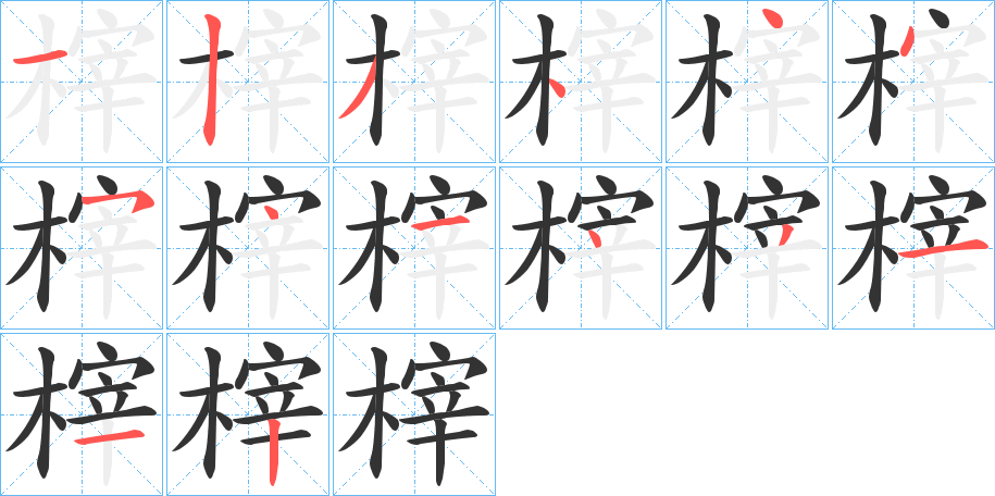 丑字的笔顺分步演示