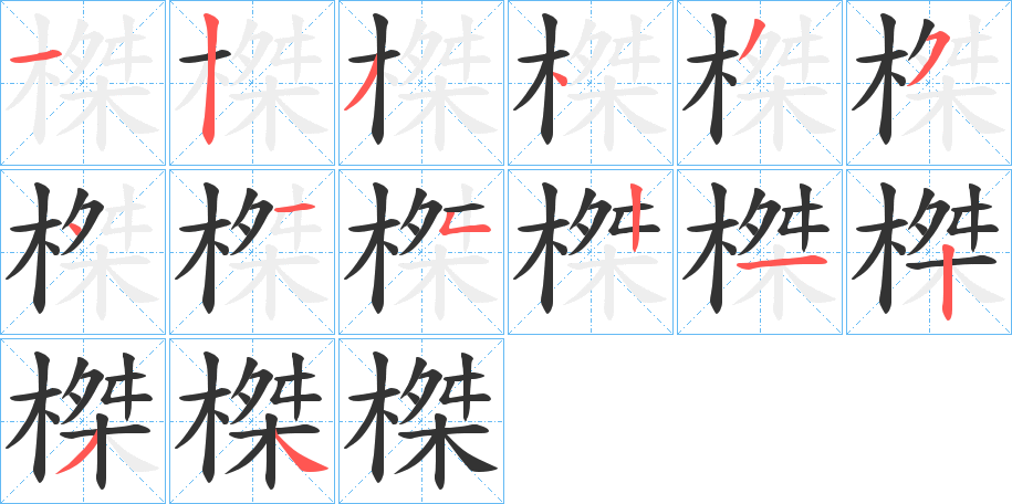 丑字的笔顺分步演示