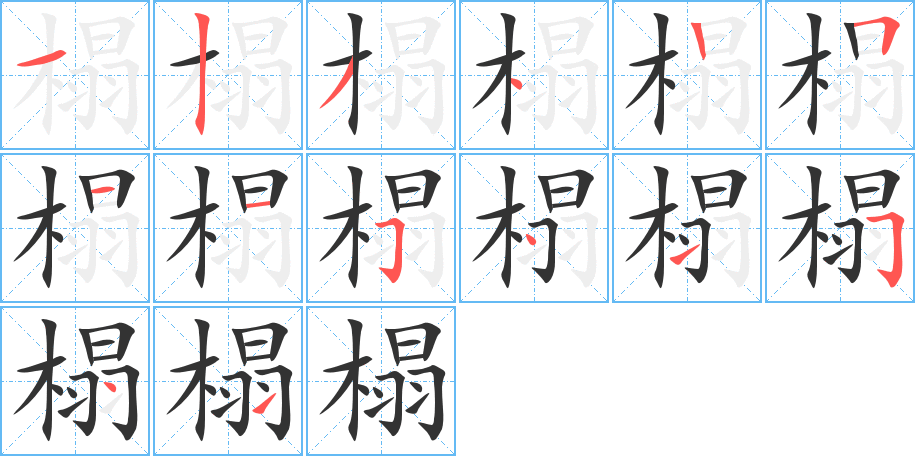 丑字的笔顺分步演示