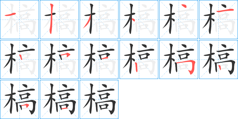丑字的笔顺分步演示