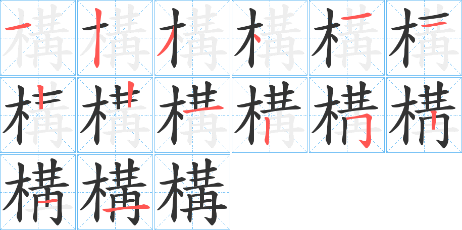 丑字的笔顺分步演示