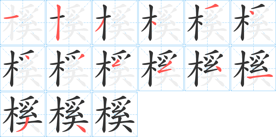 丑字的笔顺分步演示