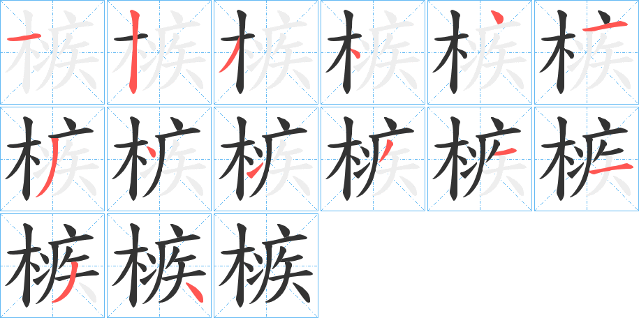 丑字的笔顺分步演示