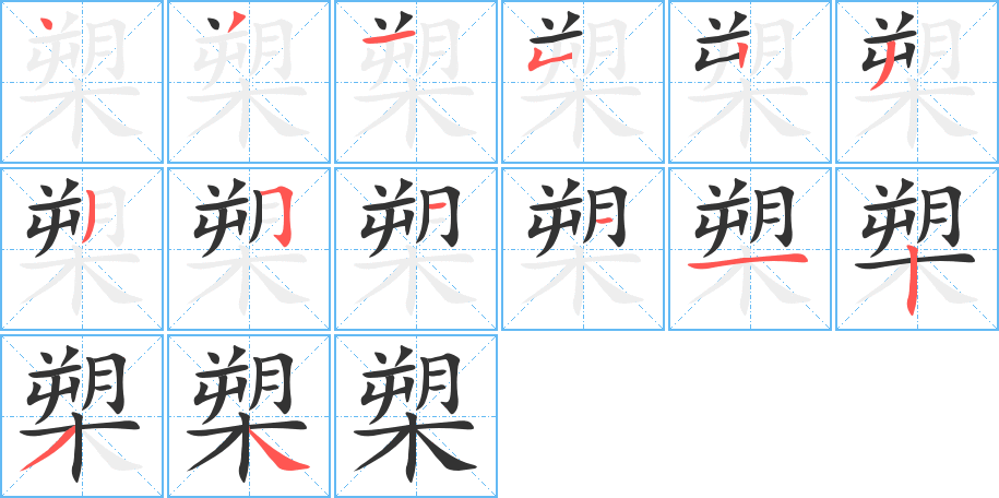 丑字的笔顺分步演示