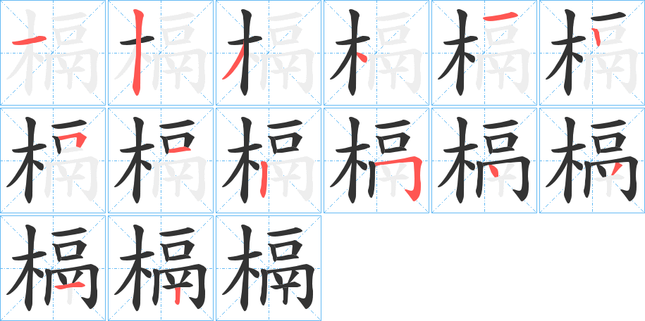 丑字的笔顺分步演示