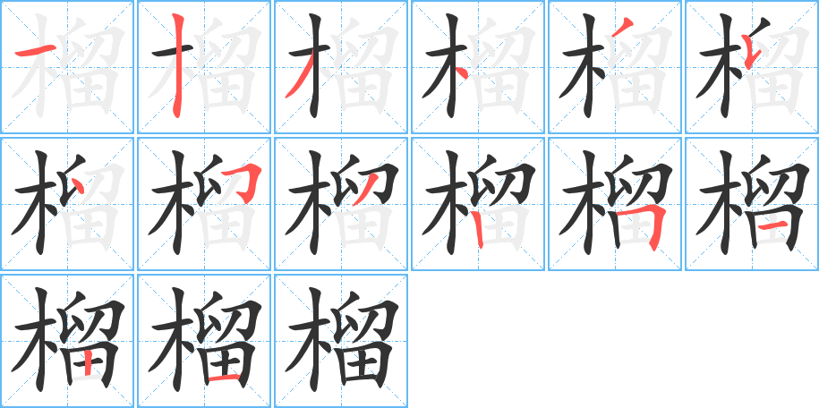 丑字的笔顺分步演示