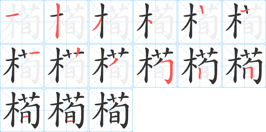 丑字的笔顺分步演示