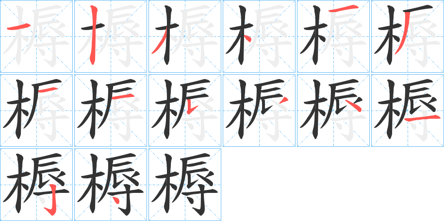 丑字的笔顺分步演示